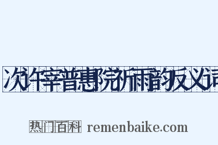 次许宰普惠院祈雨韵反义词是什么意思的图片